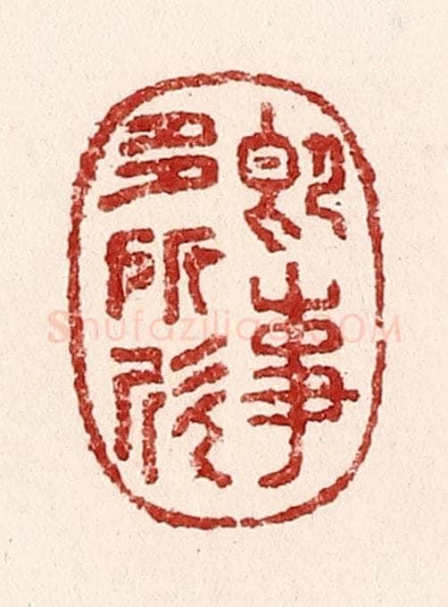 清 吴苍雷篆 篆刻印章作品《即事多所忻》
