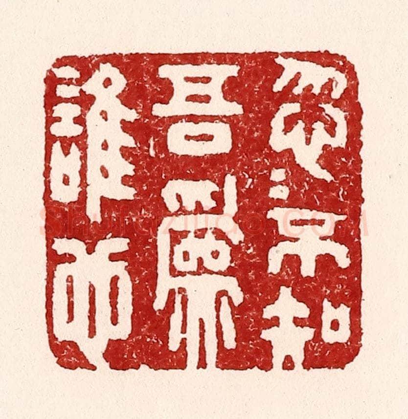 清 吴苍雷篆 篆刻印章作品《忽忽不知吾为谁也》