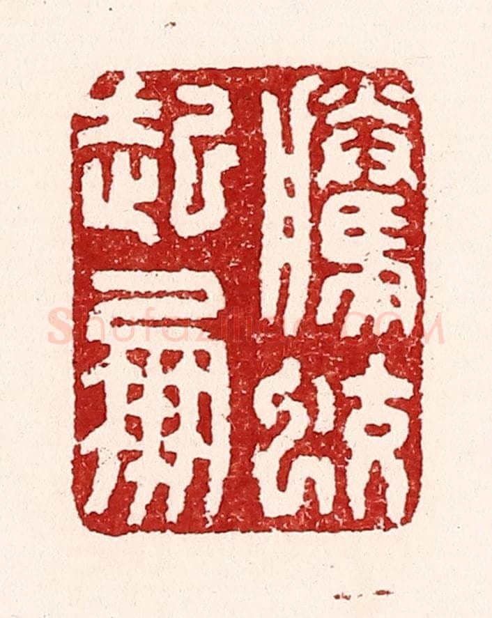 清 吴苍雷篆 篆刻印章作品《腾蛟起凤》