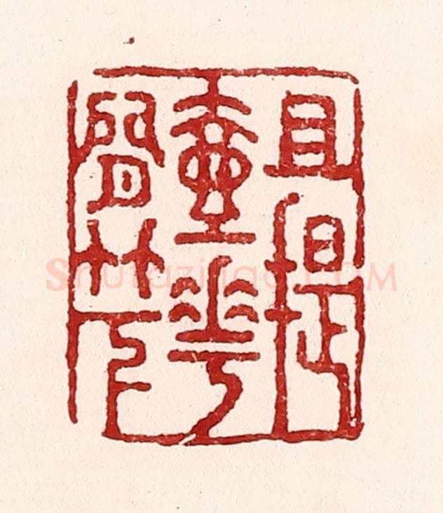清 吴苍雷篆 篆刻印章作品《且提壶花间竹下》
