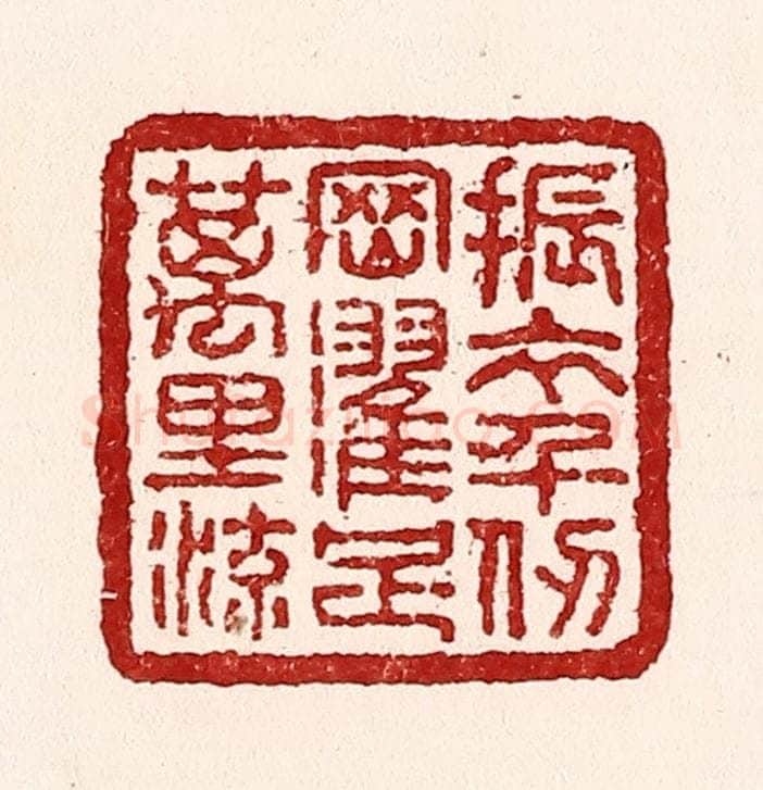 清 吴苍雷篆 篆刻印章作品《振衣千仞冈，濯足万里流》