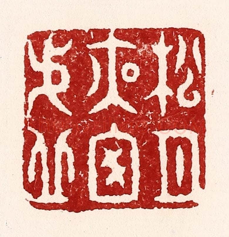 清 吴苍雷篆 篆刻印章作品《松月夜窓虚》