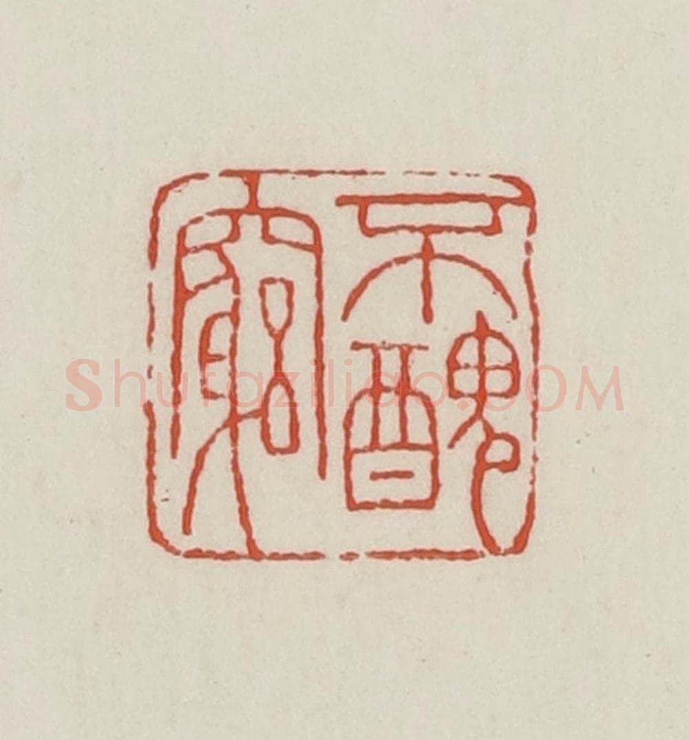民国 王禔辑并刻 篆刻印章作品《不丑穷》