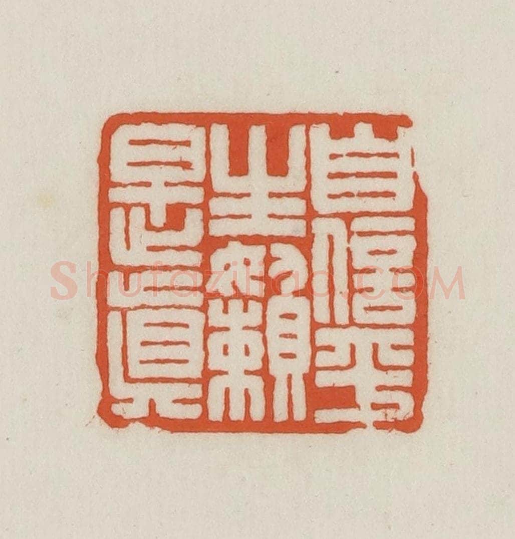 民国 王禔辑并刻 篆刻印章作品《自信平生懒是真》
