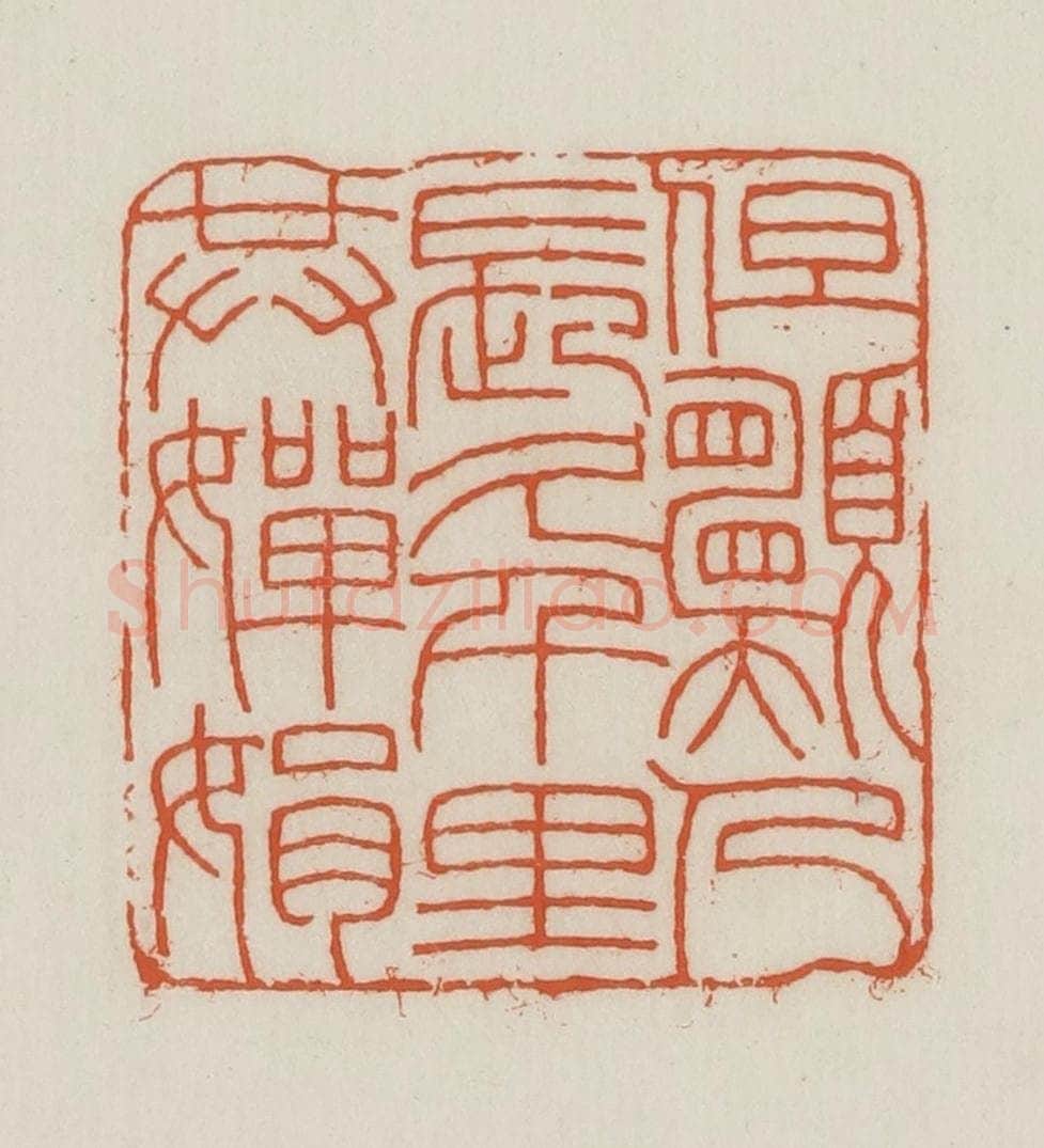 民国 王禔辑并刻 篆刻印章作品《但愿人长久千里共婵娟》
