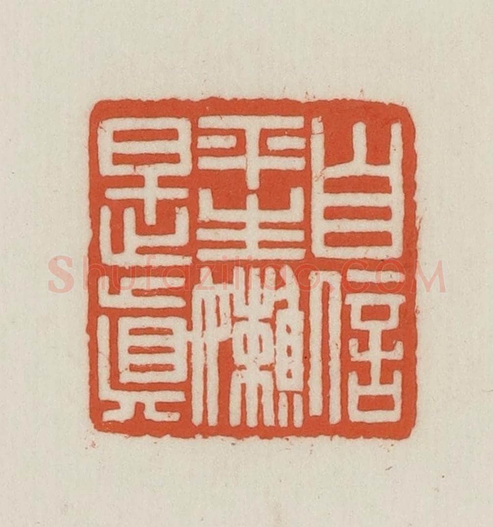 民国 王禔辑并刻 篆刻印章作品《自信平生懒是真》