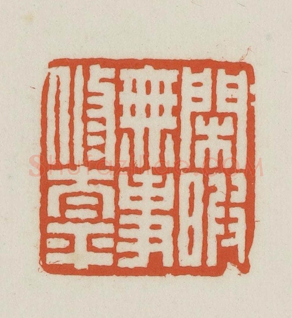 民国 王禔辑并刻 篆刻印章作品《闲暇无事修太平》