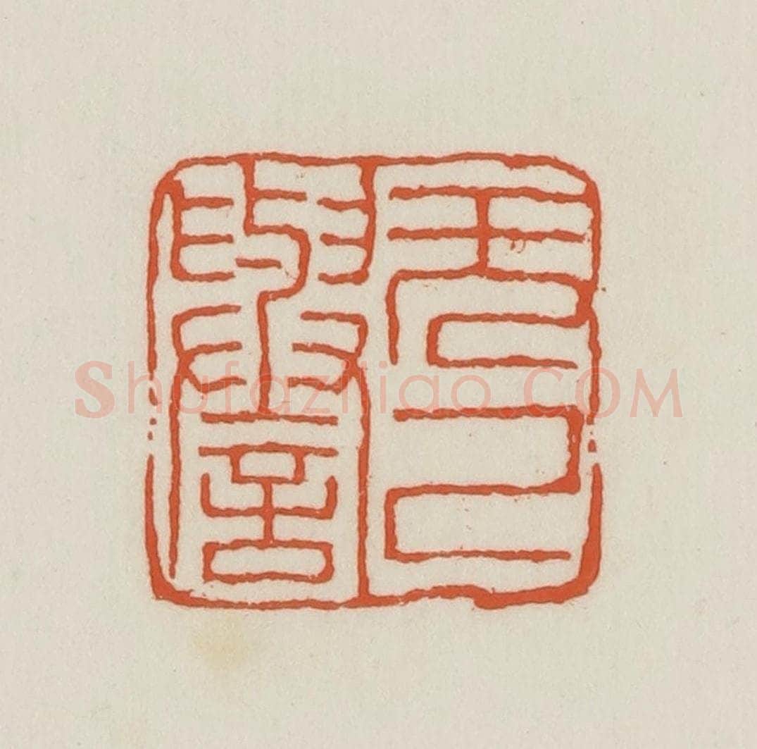 民国 王禔辑并刻 篆刻印章作品《无己誉》