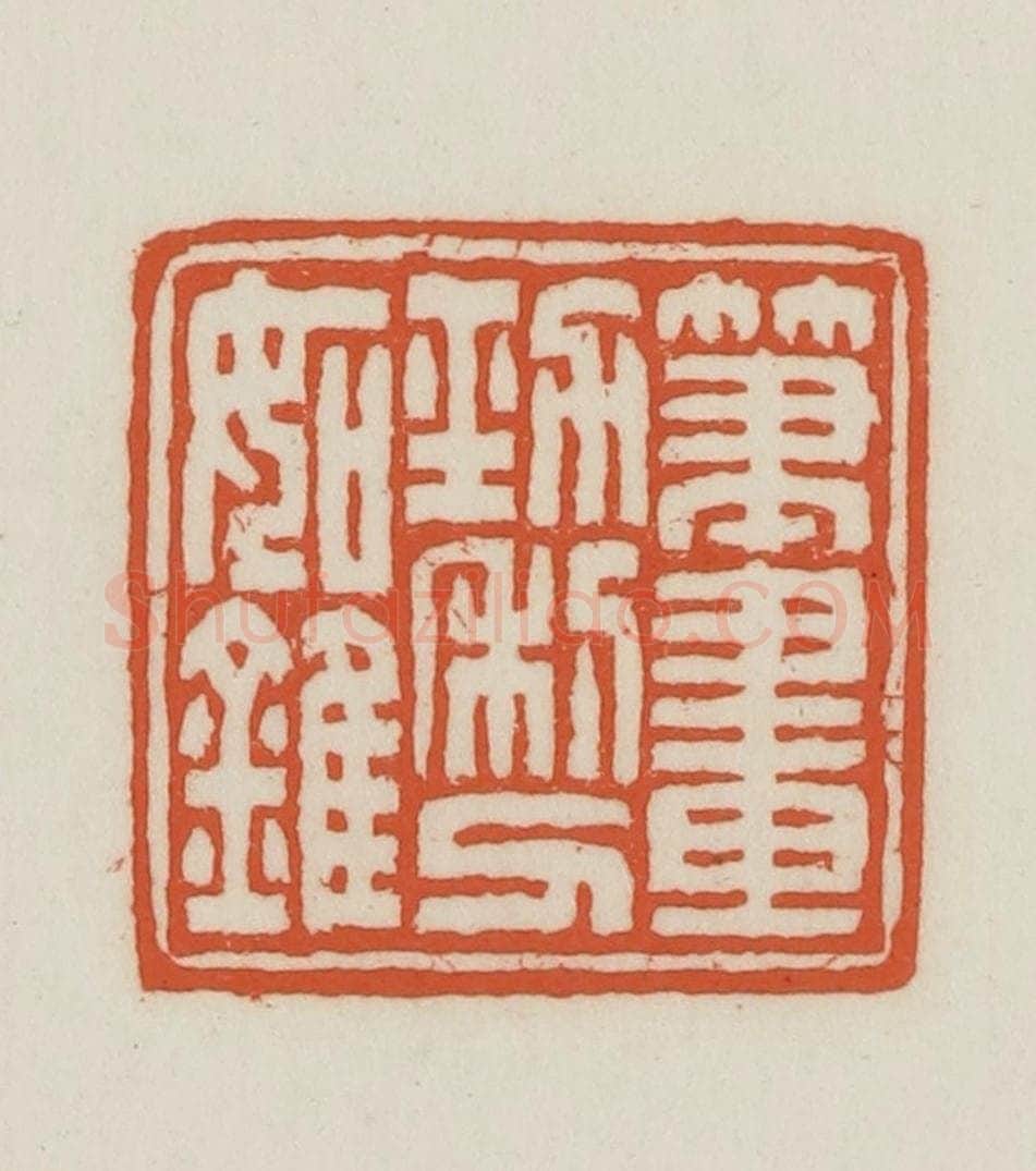 民国 王禔辑并刻 篆刻印章作品《笔画劲利刀如锥》