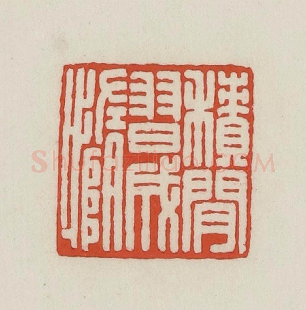 民国 王禔辑并刻 篆刻印章作品《积闲习成惰》