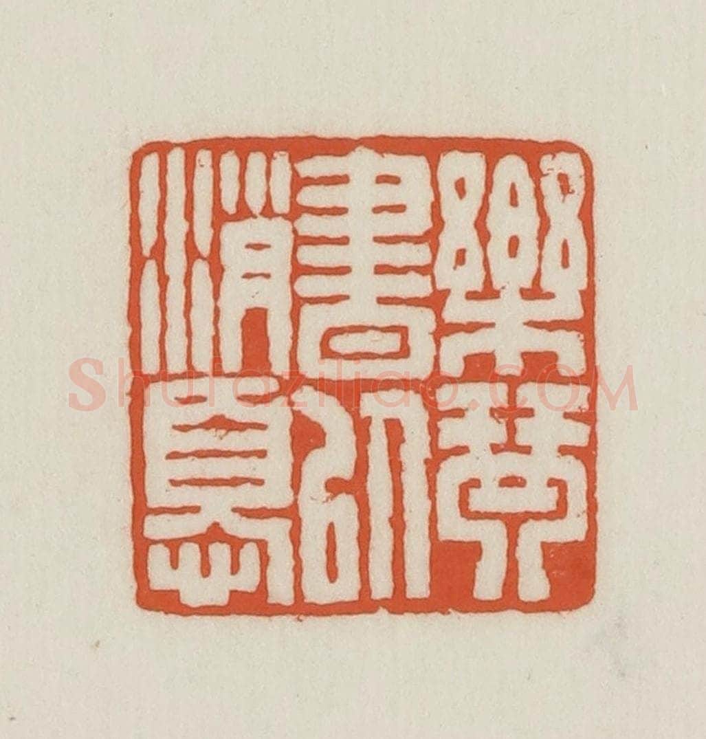 民国 王禔辑并刻 篆刻印章作品《乐琴书以消忧》