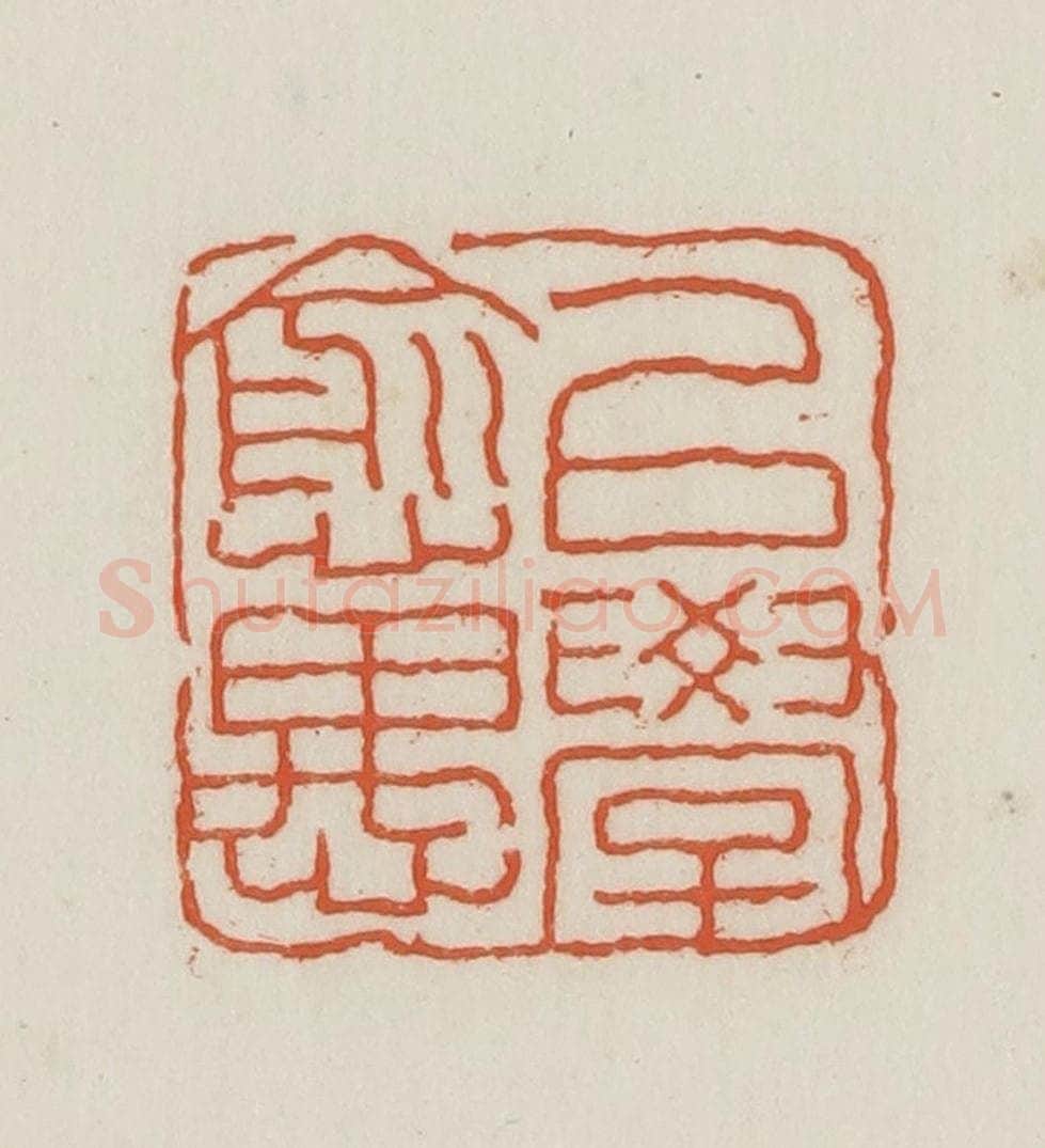 民国 王禔辑并刻 篆刻印章作品《以学愈愚》