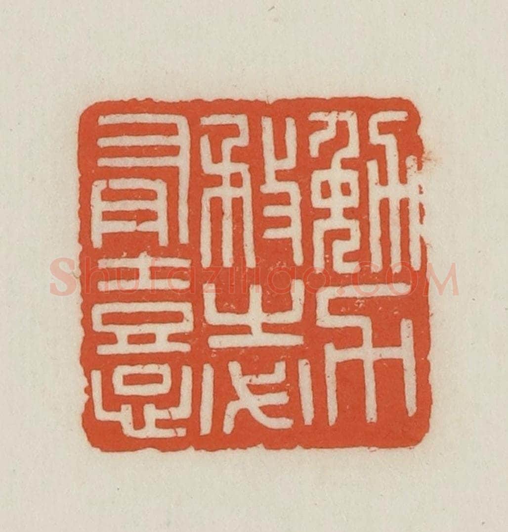 民国 王禔辑并刻 篆刻印章作品《勉力务之必有憙》