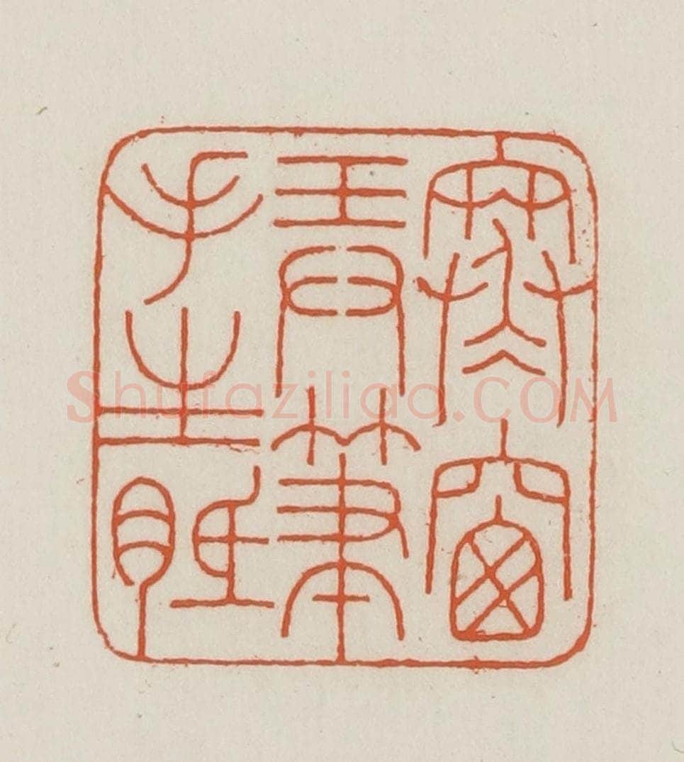 民国 王禔辑并刻 篆刻印章作品《寒窗弄笔手生胝》