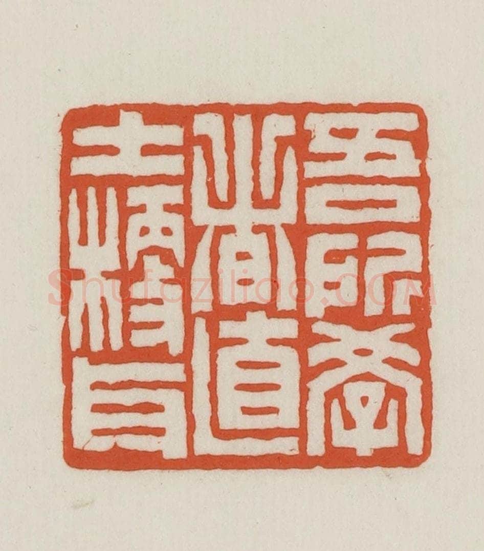 民国 王禔辑并刻 篆刻印章作品《吾所学者直士梗耳》