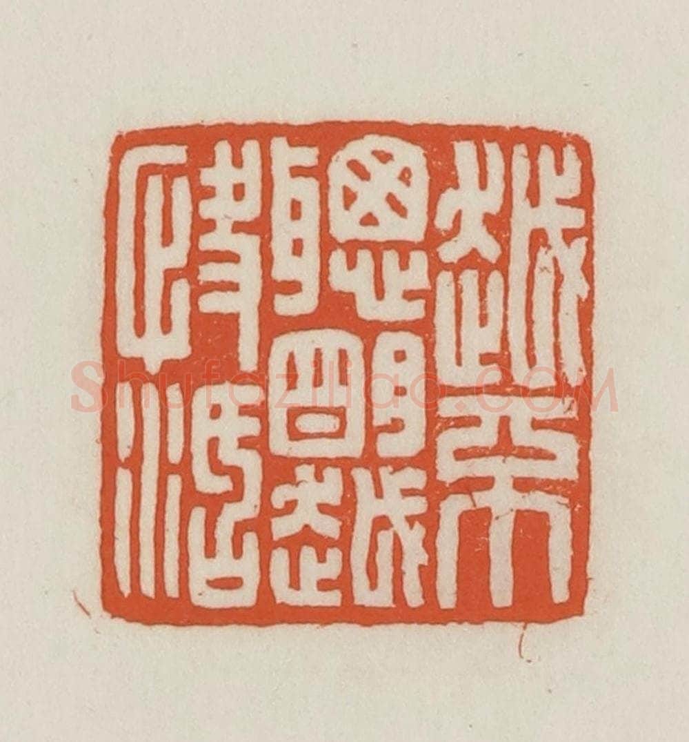 民国 王禔辑并刻 篆刻印章作品《越不聪明越快活》