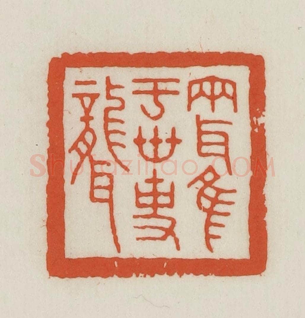 民国 王禔辑并刻 篆刻印章作品《两耳唯于世事聋》