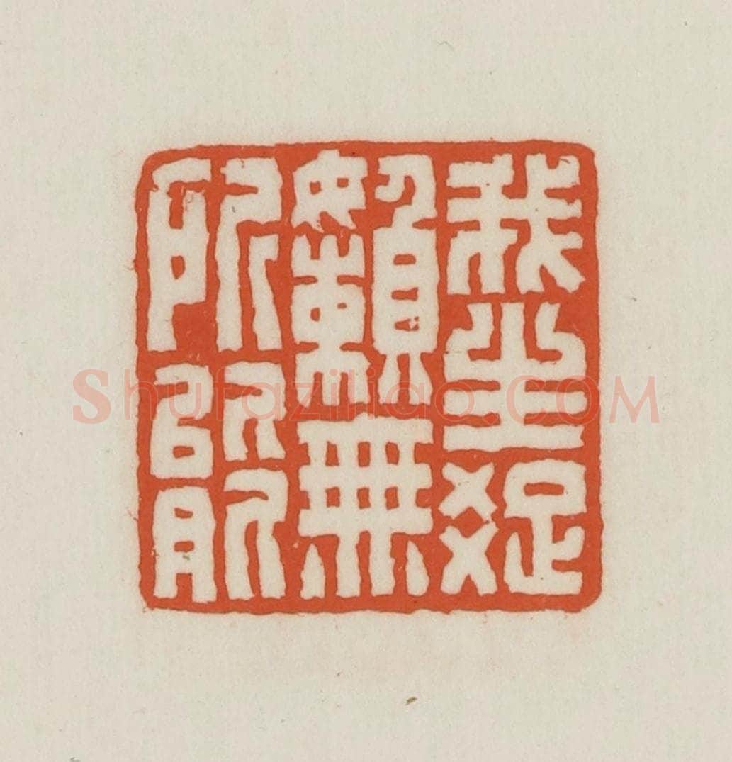 民国 王禔辑并刻 篆刻印章作品《我生疏懒无所能》