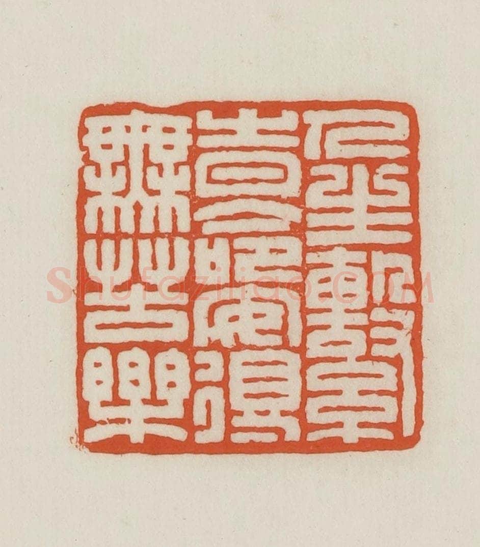 民国 王禔辑并刻 篆刻印章作品《人生系时命安得无苦乐》