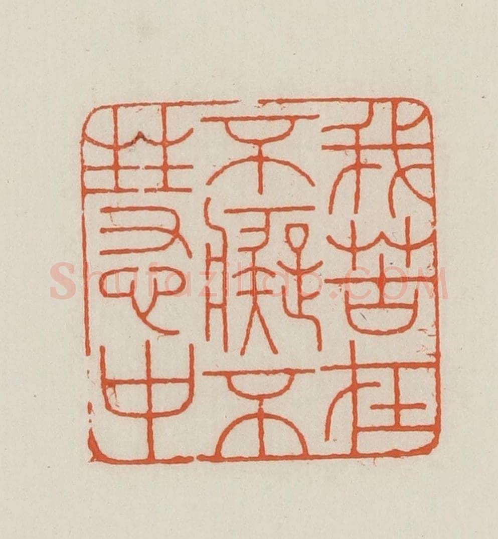 民国 王禔辑并刻 篆刻印章作品《我苦在不痴不慧中》