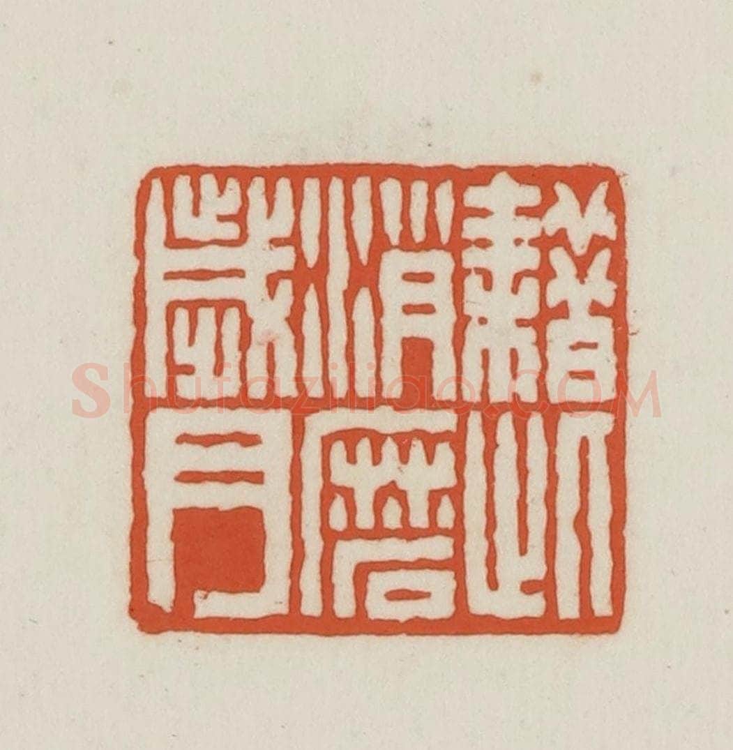 民国 王禔辑并刻 篆刻印章作品《耤此消磨岁月》