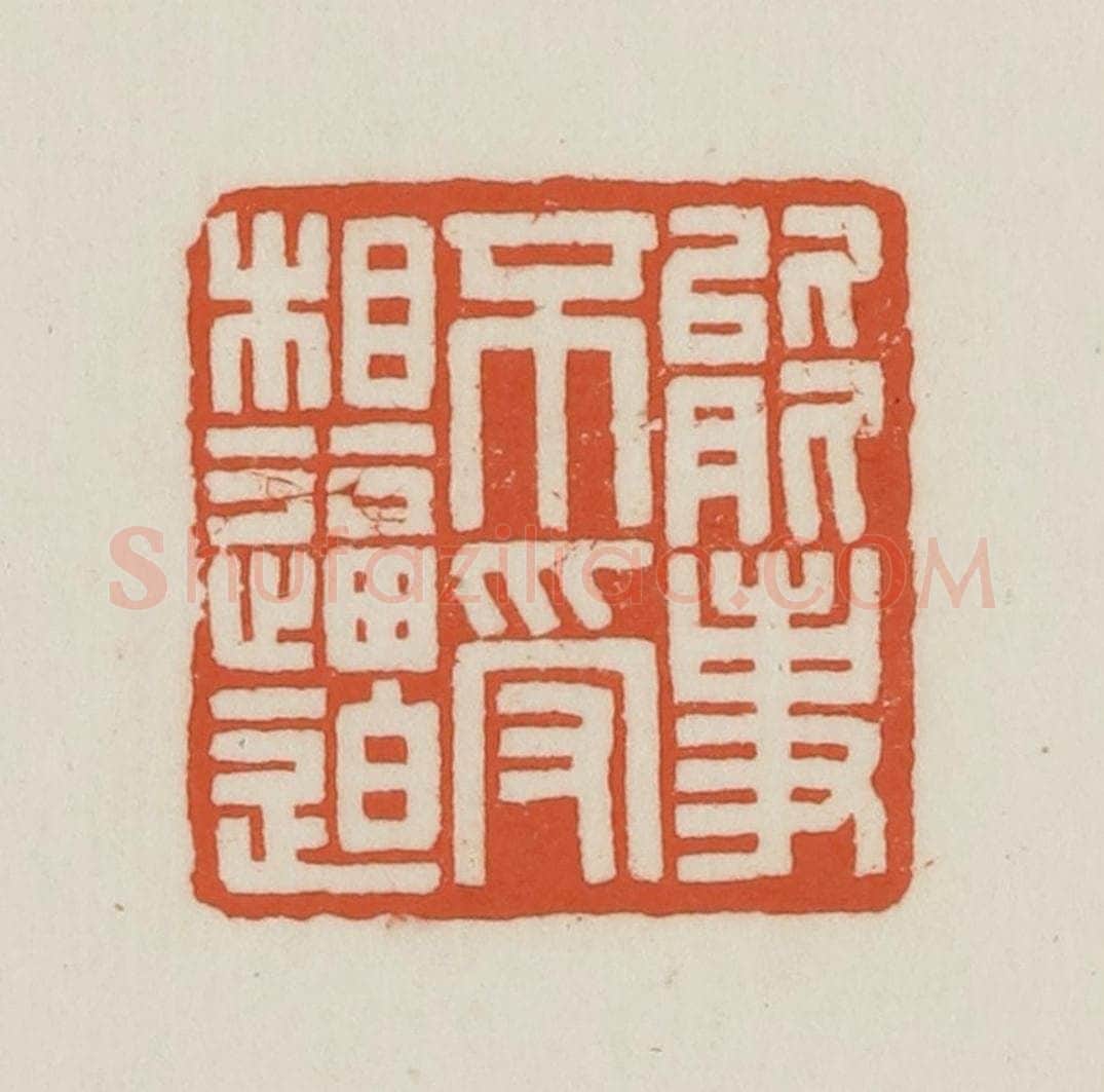 民国 王禔辑并刻 篆刻印章作品《能事不受相逼迫》