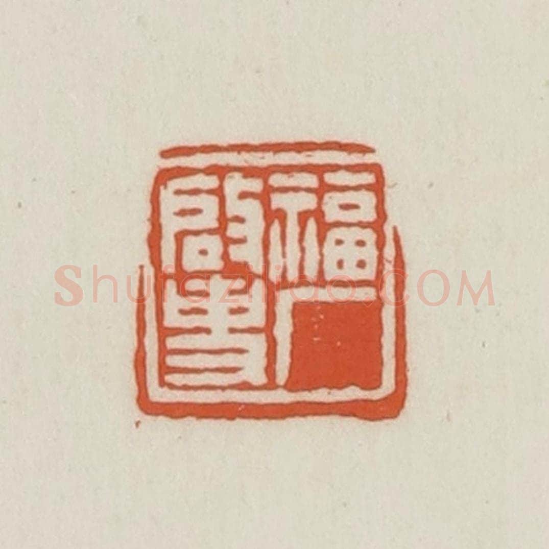 民国 王禔辑并刻 篆刻印章作品《福厂启事》