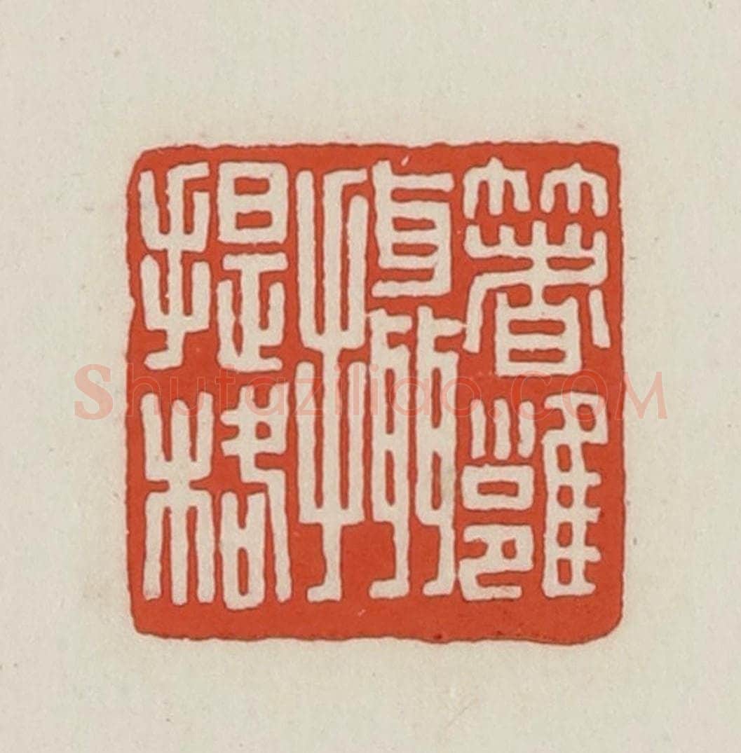 民国 王禔辑并刻 篆刻印章作品《着雍摄提格》