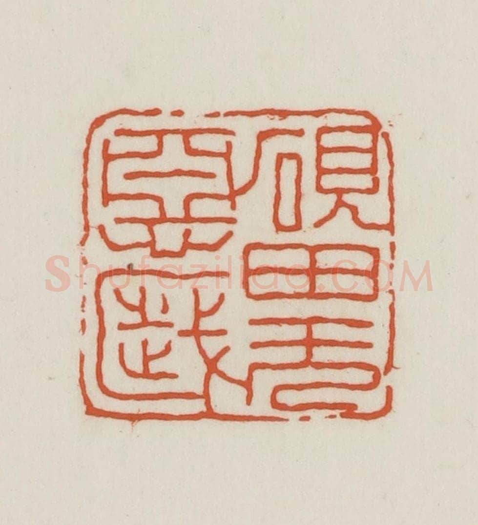 民国 王禔辑并刻 篆刻印章作品《砚田无恶岁》