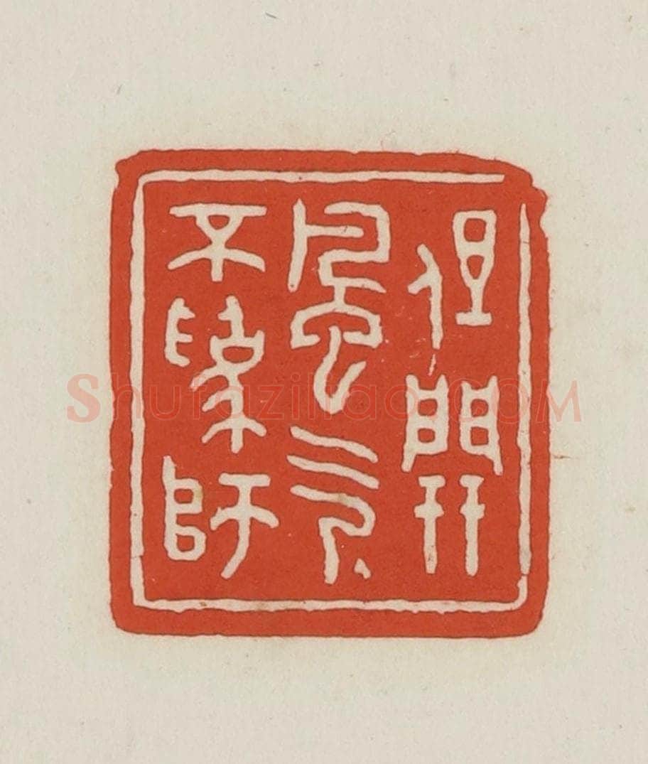 民国 王禔辑并刻 篆刻印章作品《但开风气不为师》