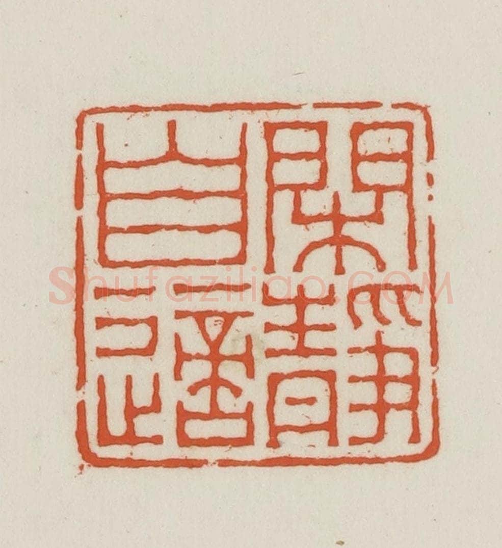 民国 王禔辑并刻 篆刻印章作品《闲静自适》