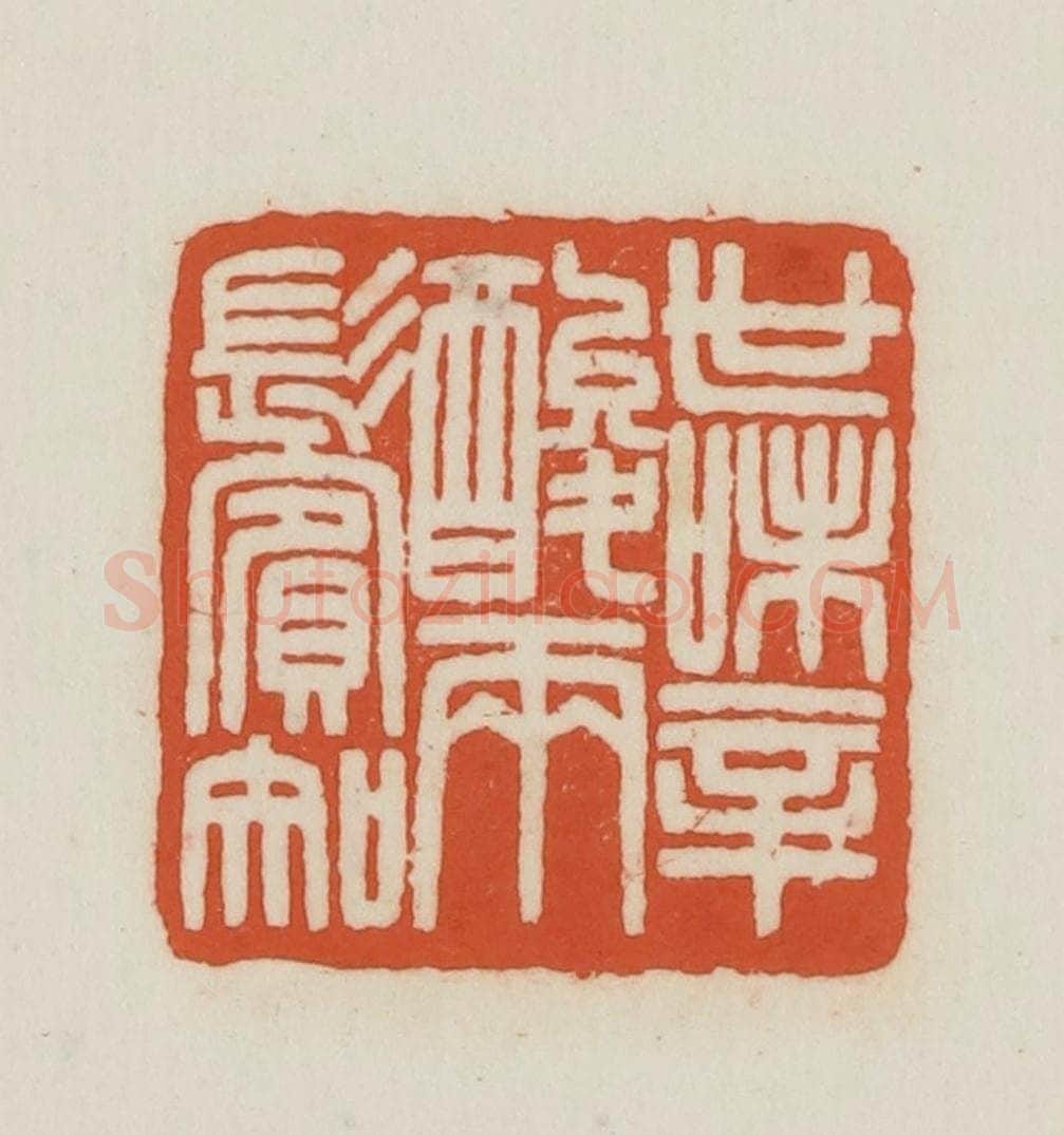 民国 王禔辑并刻 篆刻印章作品《世味心酸两鬓知》
