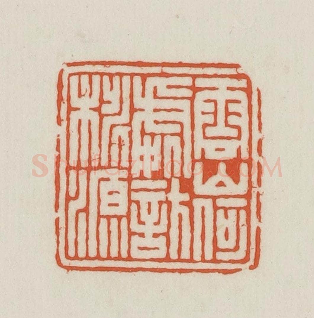 民国 王禔辑并刻 篆刻印章作品《云山何处访桃源》