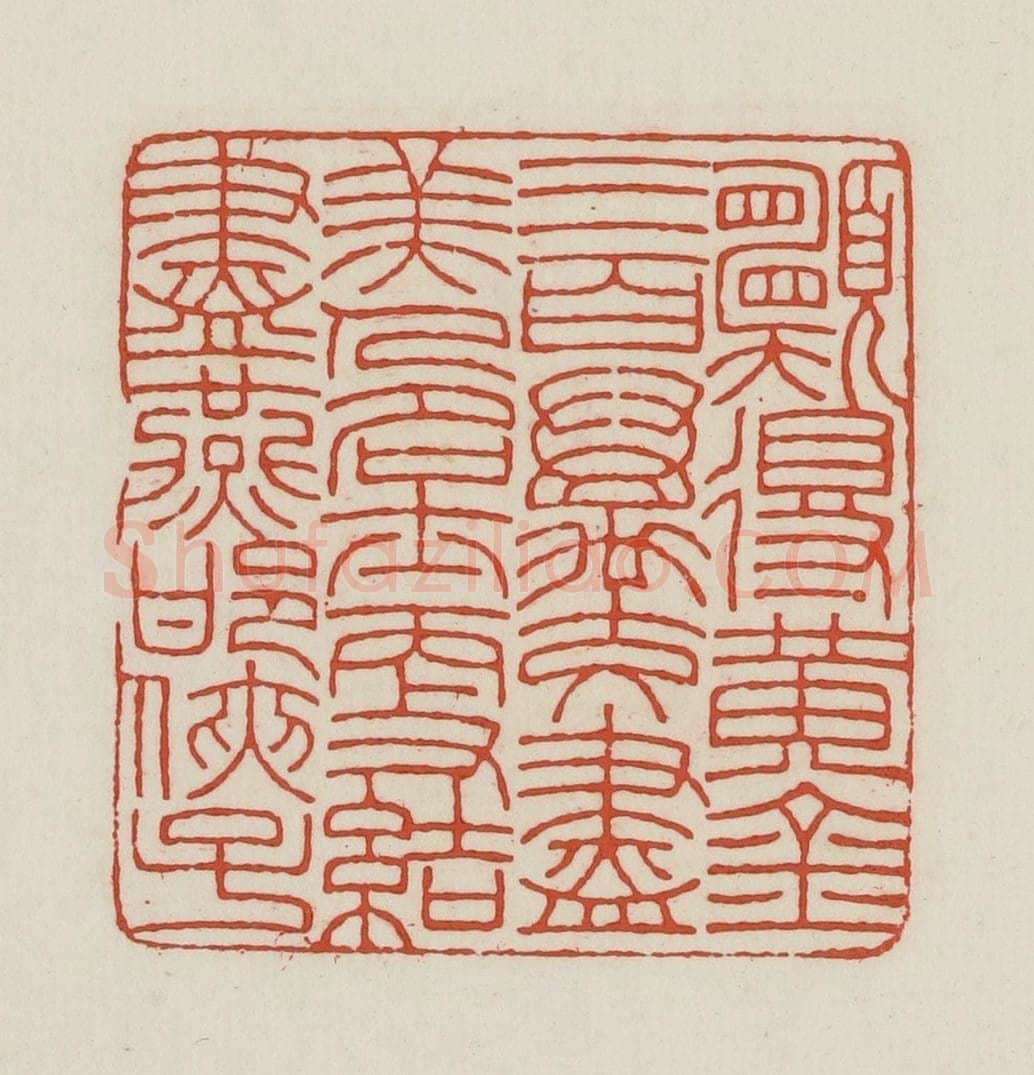 民国 王禔辑并刻 篆刻印章作品《愿得黄金三百万交尽美人名士更结尽燕邯侠子》