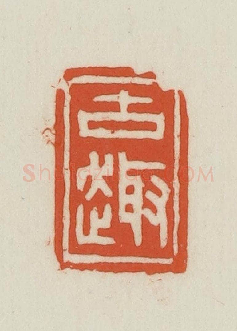 民国 王禔辑并刻 篆刻印章作品《古趣》