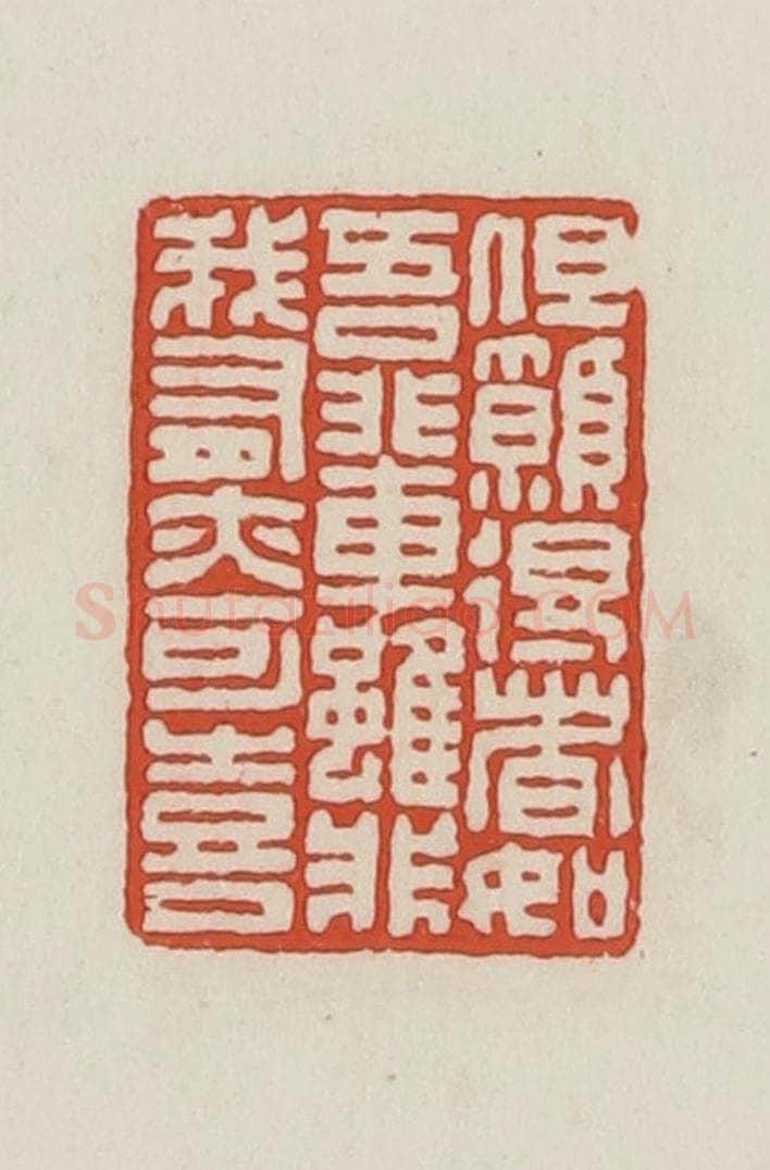民国 王禔辑并刻 篆刻印章作品《但愿得者如吾辈虽非我有亦可喜》