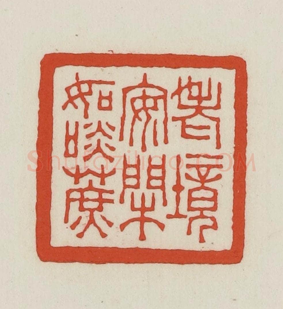 民国 王禔辑并刻 篆刻印章作品《老境安闲如淡蔗》