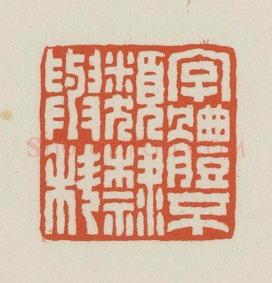 民国 王禔辑并刻 篆刻印章作品《字体不类隶与科》