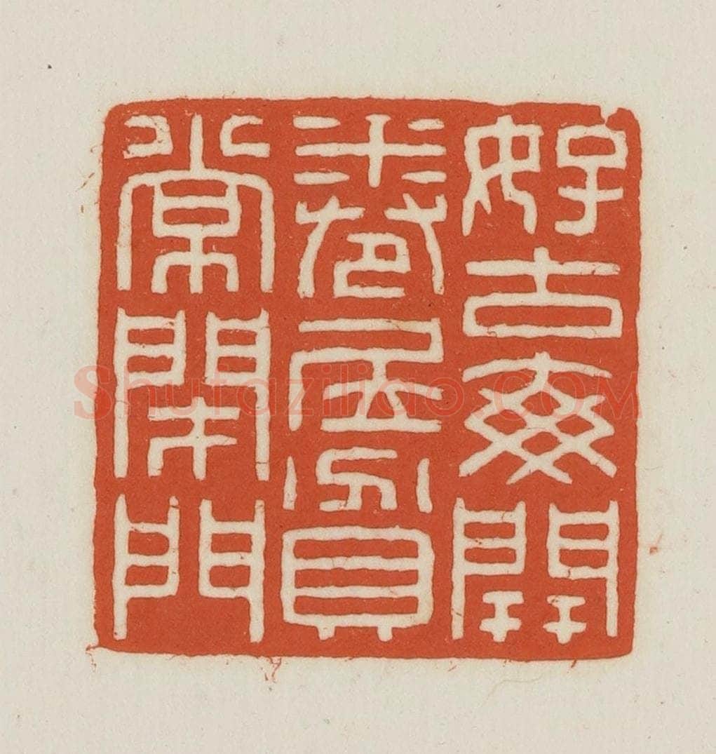 民国 王禔辑并刻 篆刻印章作品《好古每开卷居贫常闭门》