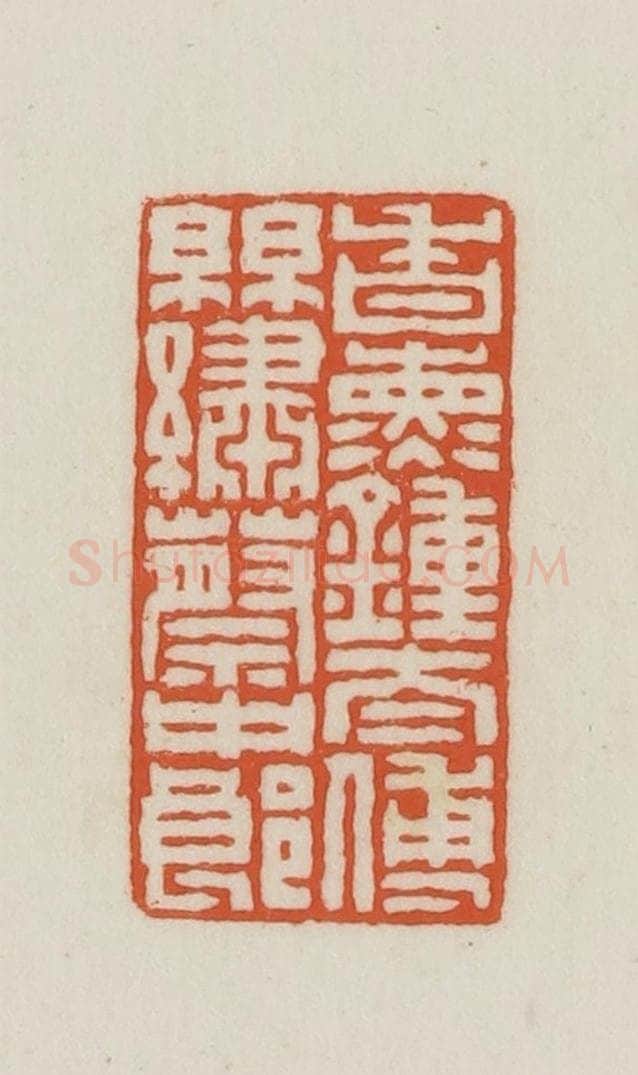 民国 王禔辑并刻 篆刻印章作品《香熏钟太傅丝绣蔡中郎》