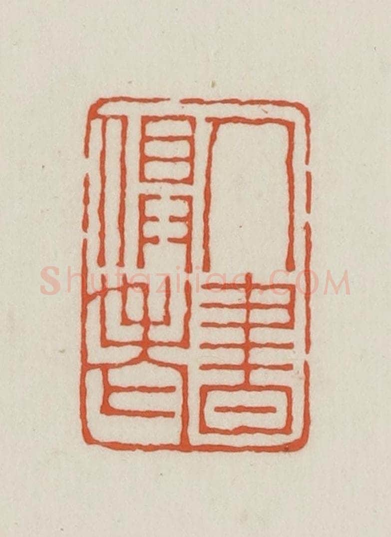 民国 王禔辑并刻 篆刻印章作品《人书俱老》