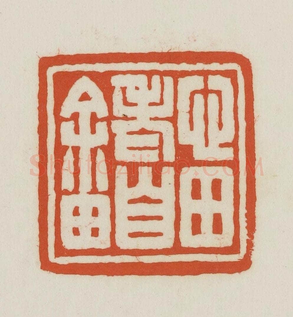 民国 王禔辑并刻 篆刻印章作品《心田老自畬》