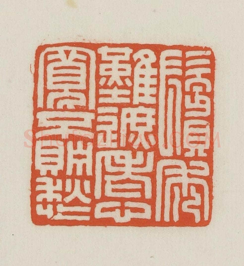 民国 王禔辑并刻 篆刻印章作品《鬓秃难遮老心宽不贮愁》