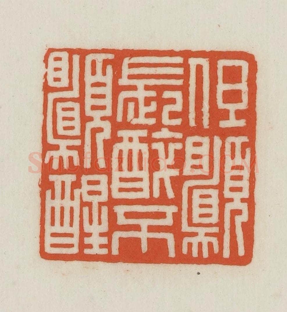 民国 王禔辑并刻 篆刻印章作品《但愿长醉不愿醒》