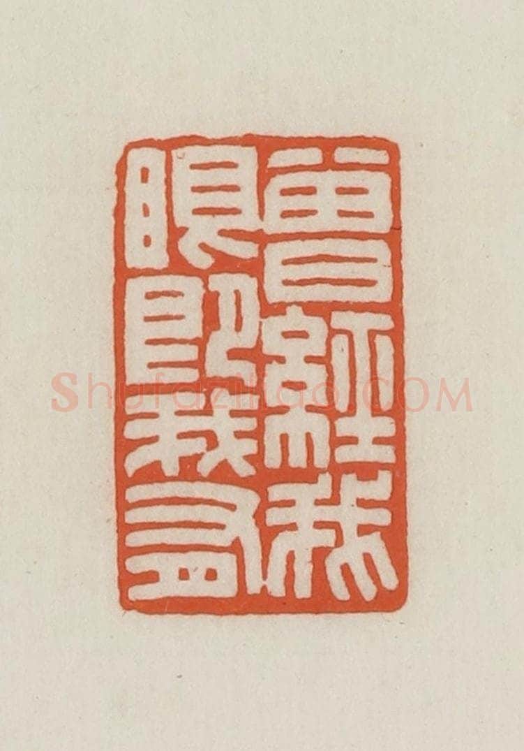 民国 王禔辑并刻 篆刻印章作品《曾经我眼既我有》