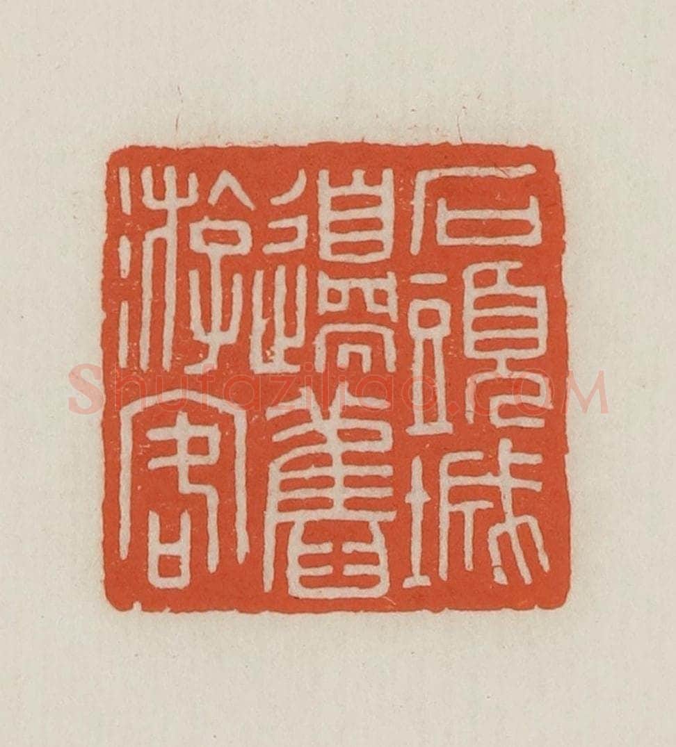 民国 王禔辑并刻 篆刻印章作品《石头城边旧游客》