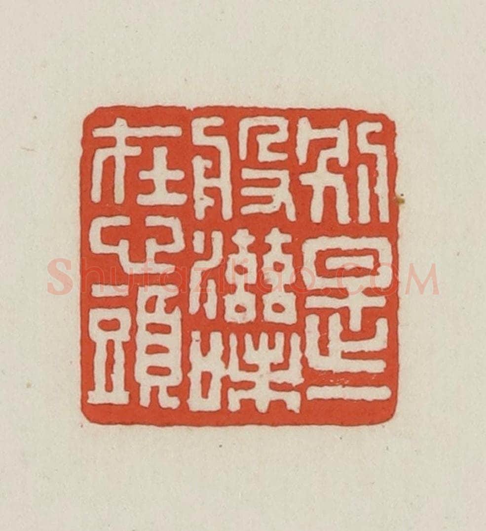 民国 王禔辑并刻 篆刻印章作品《别是一般滋味在心头》