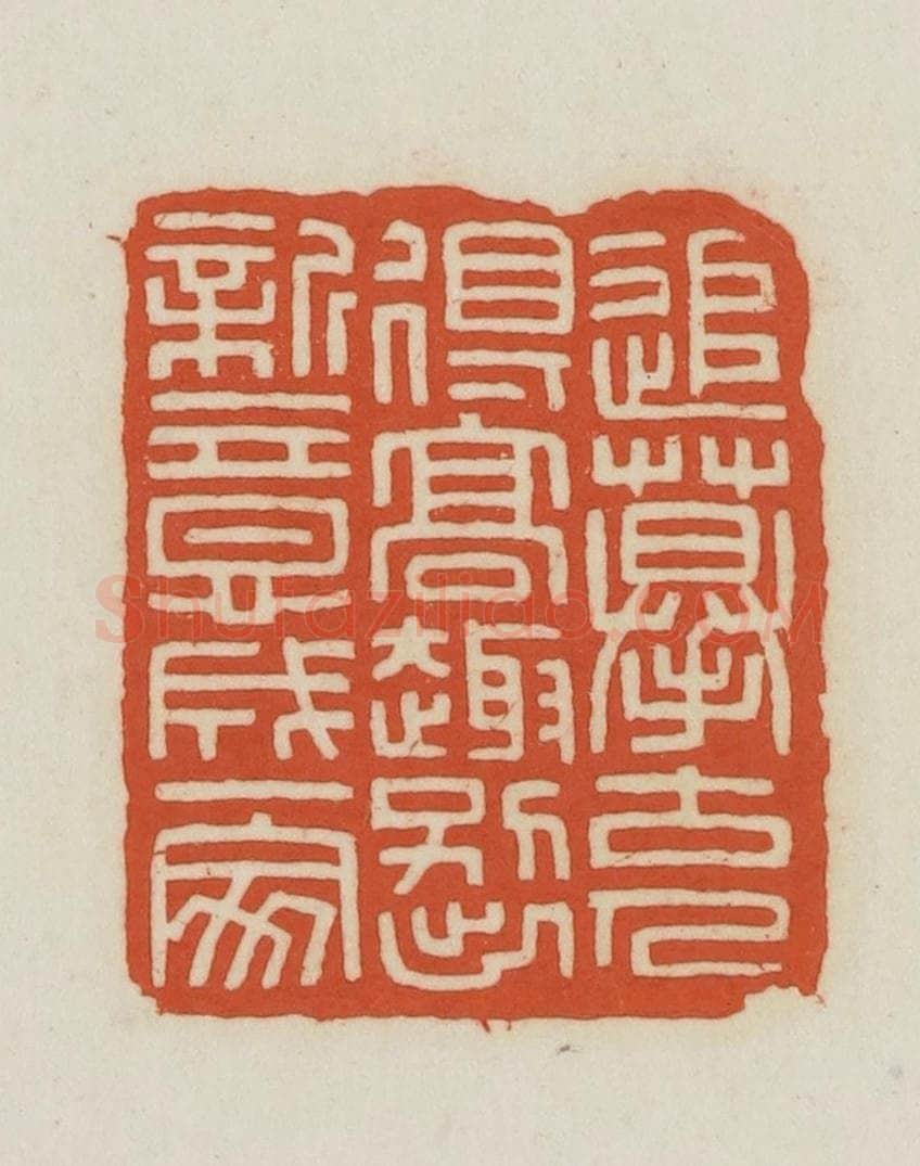 民国 王禔辑并刻 篆刻印章作品《追摹古人得高趣别出新意成一家》