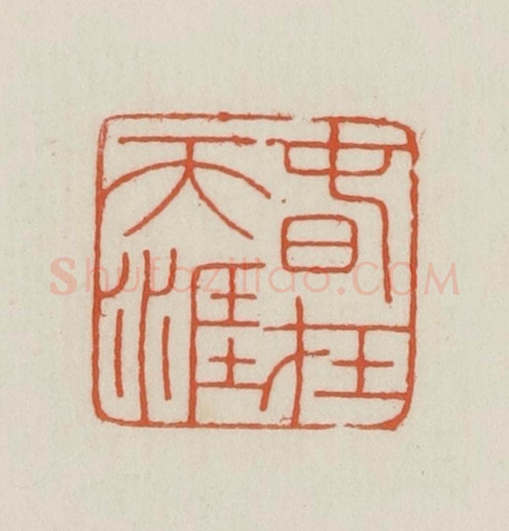 民国 王禔辑并刻 篆刻印章作品《春在天涯》
