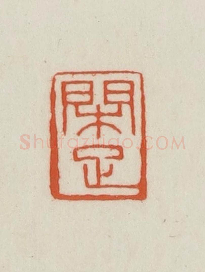 民国 王禔辑并刻 篆刻印章作品《闲足》